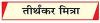 बंगाल में शहीदी दिवस मनाने को लेकर खींचतान तेज़