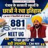 मुख्यमंत्री मान ने NEET UG परिणाम पर विद्यार्थियों को दी शुभकामनाएं