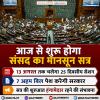 आज से शुरू होगा संसद का मानसून सत्र