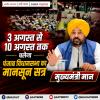 पंजाब विधानसभा का मानसून सत्र 3 अगस्त से 10 अगस्त तक चलेगा - मुख्यमंत्री मान