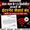 जंतर-मंतर के 1.5 किलोमीटर दायरे में इंटरनेट सेवाएं बंद