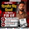 पंजाबी सिंगर दिलप्रीत सिंह ढिल्लों के खिलाफ FIR दर्ज
