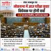 Parliament News Updates: आज संसद में परीक्षा सुधार विधेयक पर होगी चर्चा, लोकसभा में 6 घंटे का समय तय