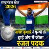 राष्ट्रमंडल खेल 2026: सर्वेश कुशारे ने पुरुषों की हाई जंप में जीता रजत पदक