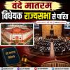 वंदे मातरम् विधेयक राज्यसभा से पारित