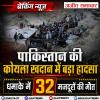 पाकिस्तान की कोयला खदान में बड़ा हादसा, धमाके में 32 मजदूरों की मौत