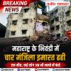 महाराष्ट्र के भिवंडी में ढही इमारत, कई मलबे में दबे