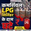 कमर्शियल LPG सिलिंडर के दाम 200 रुपये घटे