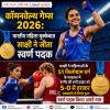 CWG 2026 Day 10: भारतीय महिला मुक्केबाज़ साक्षी चौधरी ने जीता स्वर्ण पदक