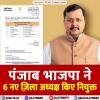 पंजाब भाजपा ने 6 नए ज़िला अध्यक्ष किए नियुक्त 