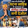 तख्त श्री हरिमंदिर जी, पटना साहिब में नतमस्तक हुए बॉलीवुड अभिनेता सनी देओल