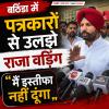 राजा वड़िंग की बठिंडा में पत्रकारों से बहस, कहा- मैं इस्तीफा नहीं दूंगा