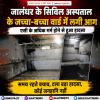 जालंधर: सिविल अस्पताल के जच्चा-बच्चा वार्ड के लेबर रूम में तड़के लगी आग, बड़ा हादसा टला