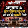 अमृतसर के तीन पुलिस स्टेशनों को बम की धमकी मिली