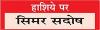 न्यायिक प्रक्रिया पर निरन्तर बढ़ता वादों का बोझ