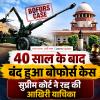 सुप्रीम कोर्ट ने 40 साल पुराना बोफोर्स मामला बंद किया