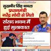 मोदी से मिलने दिल्ली पहुंचे सुखबीर बादल, संसद भवन में हुई मुलाकात