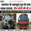 मकसूदां पुल के पास सड़क हादसा तीन लोगों की  मौ.त 