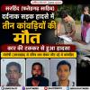 तेज रफ्तार कार ने कांवड़ियों को मारी टक्कर, तीन की मौत