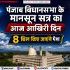 पंजाब विधानसभा के मानसून सत्र का आज आखिरी दिन