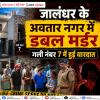 जालंधर के अवतार नगर में डबल मर्डर, पत्नी और पिता की ह.त्या का आरोप