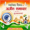 स्वतंत्रता दिवस पर अजीत समाचार की ओर से शुभकामनाएं