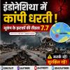 इंडोनेशिया में कांपी धरती, भूकंप के झटकों की तीव्रता 7.7