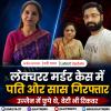 लेक्चरर मर्डर केस में पति और सास गिरफ्तार