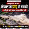नेपाल में बाढ़ से तबाही: 7 की मौत, 105 भारतीयों समेत 291 विदेशी लापता