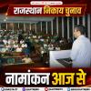 राजस्थान निकाय चुनाव: नामांकन आज से