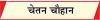 भाई-बहन के सात्विक स्नेह का पर्व रक्षाबंधन