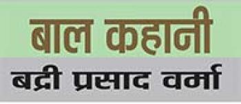 बड़ा होने का घमंड