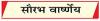दुनिया के लिए चिंता का कारण बना अल-नीनो 