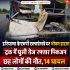 हरियाणा केएमपी एक्सप्रेसवे पर भीषण हादसा: ट्रक में घुसी तेज रफ्तार पिकअप, छह लोगों की हुई मौत, 14 घायल