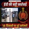 ईडी की बड़ी कार्रवाई: 14 ठिकानों पर हुई छापेमारी