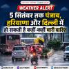 5 सितंबर तक पंजाब, हरियाणा और दिल्ली में हो सकती है कहीं-कहीं भारी बारिश