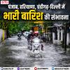 पंजाब, हरियाणा, चंडीगढ़-दिल्ली में भारी बारिश की संभावना