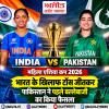 महिला एशिया कप 2026: भारत के खिलाफ टॉस जीतकर पाकिस्तान ने पहले बल्लेबाजी का किया फैसला