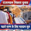 राजस्थान निकाय चुनावों के पहले चरण के लिए मतदान शुरू