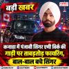कनाडा में पंजाबी सिंगर एमी विर्क की गाड़ी पर ताबड़तोड़ फायरिंग, बाल-बाल बचे सिंगर