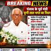 बड़ी खबर - पंजाब के पूर्व मंत्री चुन्नी लाल भगत का निधन
