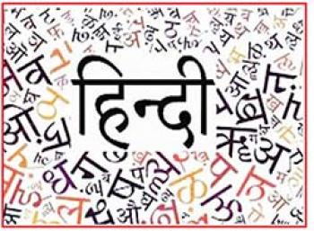 अपने-आप में एक समर्थ भाषा है हिन्दी