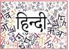 अपने-आप में एक समर्थ भाषा है हिन्दी