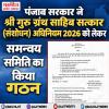 पंजाब सरकार ने श्री गुरु ग्रंथ साहिब सत्कार (संशोधन) अधिनियम 2026 को लेकर समन्वय समिति का किया गठन