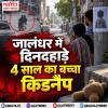 जालंधर में दिनदहाड़े 4 साल का बच्चा किडनैप