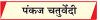 नकली पनीर पर अब अंकुश लगाना आवश्यक