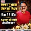 एक्टर मुश्ताक खान का निधन, कैंसर से थे पीड़ित, 56 साल की उम्र में ली अंतिम सांस