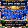 एशियाई खेलों 2026 में भारत को एक और स्वर्ण पदक, पुरुष कबड्डी टीम ने जीता स्वर्ण पदक
