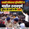 लवली प्रोफेशनल यूनिवर्सिटी में माहौल तनावपूर्ण, पुलिस और छात्रों के बीच झड़प