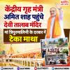 केंद्रीय गृह मंत्री अमित शाह  तालाब मंदिर पहुचे